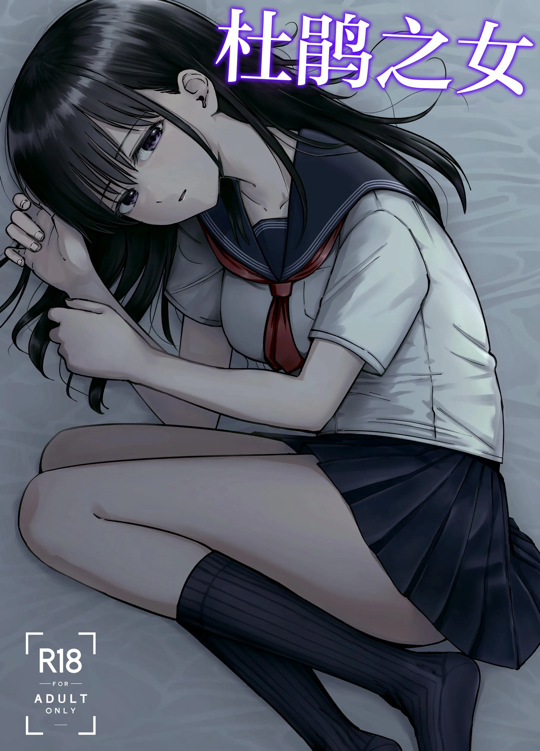 托卵の娘| 杜鹃之女