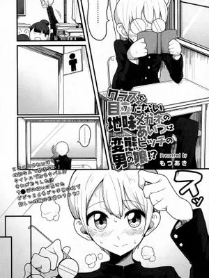 クラスで目立たない地味メガネのあいつは変態ビッチの男の娘!? (COMIC saseco Vol.1)