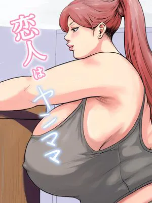恋人はヤンママ