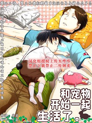 [艾利]宠物系列02  ペットと暮らしておりまして。（和宠物开始一起生活了。）
