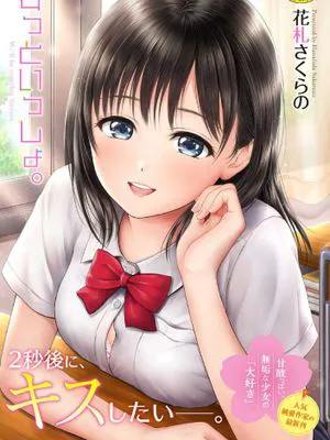 ずっといっしょ。 永遠都要在一起。