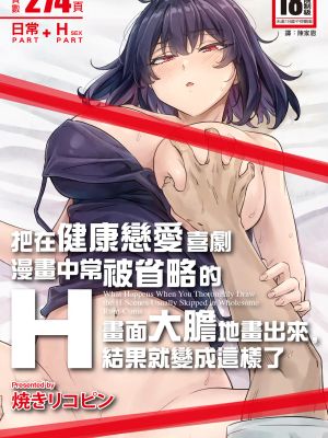 健全ラブコメ漫画で省かれがちなHシーンがっつり描いたらこうなった