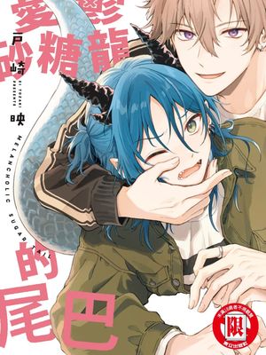 メランコリックシュガーテイル丨憂鬱砂糖龍的尾巴