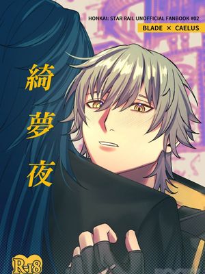 綺夢夜 (崩壊:スターレイル)
