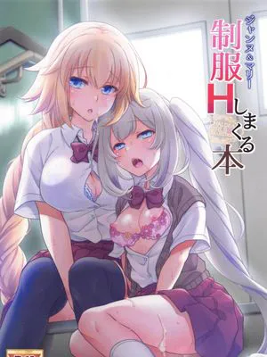 CGC ジャンヌ&マリー制服Hしまくる本 (Fate/Grand Order)