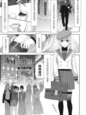 義妹のお友達 (COMIC ペンギンクラブ 2024年5月号)