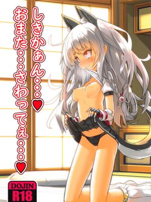 (C94) しきかぁん・・・♥おまた・・・さわってぇ・・・♥ (アズールレーン)