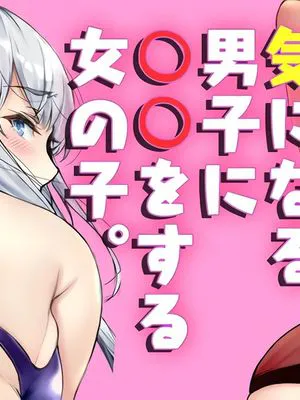 気になる男子に〇〇する女の子。 [中国翻訳]