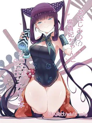 幼なじみの(？)楊貴妃ちゃんとシコたまらぶエッチする本 (Fate/Grand Order) [中国翻訳] [DL版]