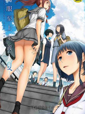 制服至上主義-夏-