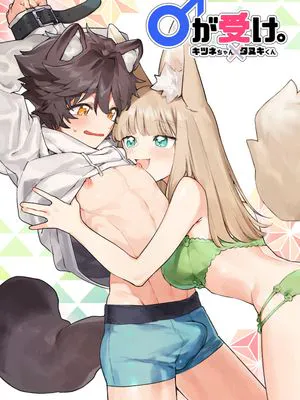 ♂が受け。キツネちゃん×タヌキくん吃掉小公狸。小狐狸X狸貓同學