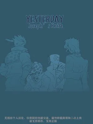 [西撒x喬瑟夫+承花]YESTERDAY Joseph’s Knife（JOJO的奇妙冒險）