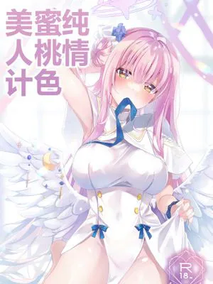 純情ハニートラップ (ブルーアーカイブ)
