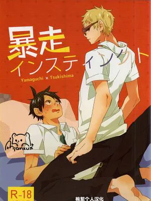 [山月]暴走インスティンクト