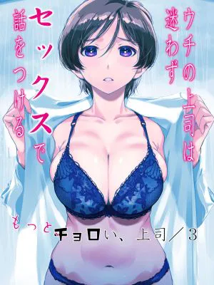 ウチの上司は迷わずセックスで話をつける〜もっと、チョロい、上司/ 3