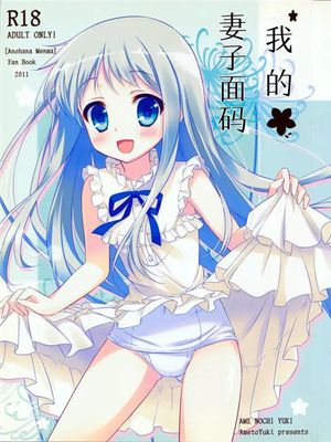 (C80)  おれのよめんま (あの日見た花の名前を僕達はまだ知らない。) [中国翻訳]