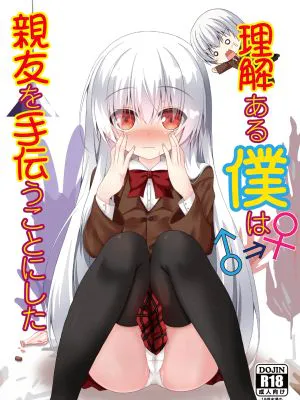 理解ある僕は親友を手伝うことにした