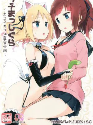 タチまっしぐら ~ネコ♀カフェ百合合同~
