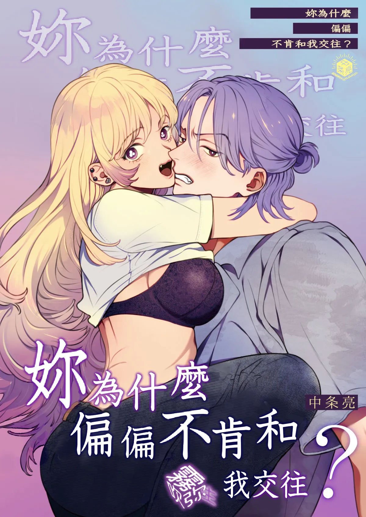 何でオレとだけは付き合ってくれないんですか?～深夜の居酒屋半個室～ | 妳為什麼偏偏不肯和我交往？