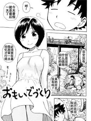 思い出作り (ふしだら日和)