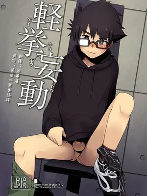 軽挙妄動