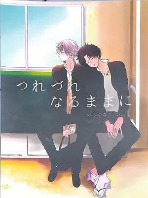 つれづれなるままに/悠然任之