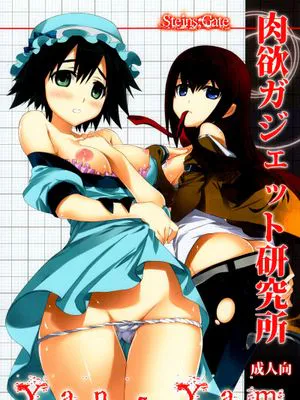 (C80)肉欲ガジェット研究所 (Steins;Gate)