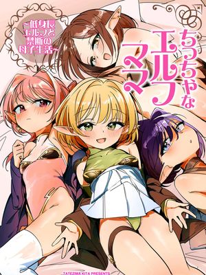 ちっちゃなエルフママ ~低身長エルフと禁断の母子生活~
