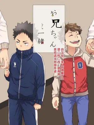 [及岩]お兄ちゃんと一緒（与哥哥一起）[中国翻译]
