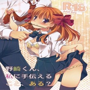 野崎くん、私に手伝えること、ある?(月刊少女野崎君)