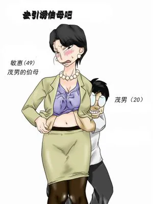 ［cc个人汉化][フリーハンド魂] 伯母さんを堕とすぜ!