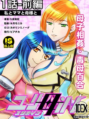 【母子相姦・毒母百合】ユリ母iN（ユリボイン） Vol. 1 - Part 1[中国翻訳]