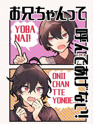お兄ちゃんって呼んであげない!(偶像夢幻祭)