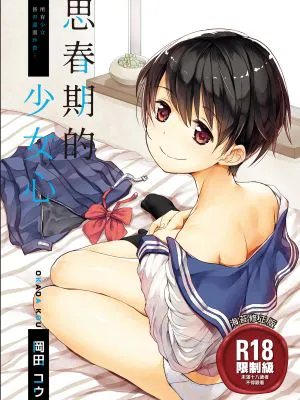 思春期のココロ