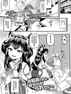 お稲荷様は分からせられたいっ (ロリババア専門アンソロジー 千代娘 巻の四)