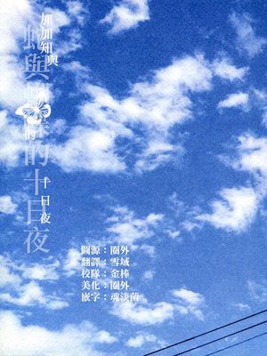 [鬼燈的冷徹][鬼白]蛇與蝴蝶的十日夜