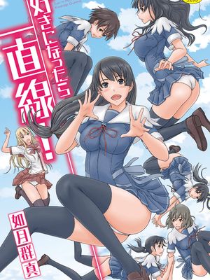 好きになったら一直線! 喜歡就上之性愛一直線! 無修正