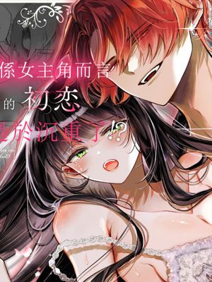 転生系ヒロインに悪い男(殺し屋)の初恋は重すぎる!? | 對轉生係女主角而言，反派殺人犯初戀是否過於沈重了！？