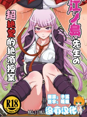 [沒有漢化] (C85) [眞嶋堂 (まとう)] 江ノ島先生の超絶望的絶頂授業 (ダンガンロンパ)