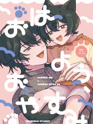 おはよう、おやすみ