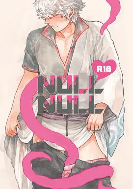 NULL NULL (銀魂)