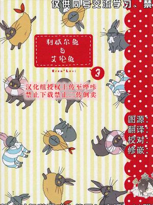 [艾利]利威尔兔与艾伦兔3