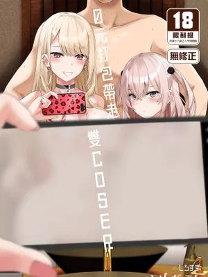 ホ込み0円レイヤー2人付き (その着せ替え人形は恋をする)