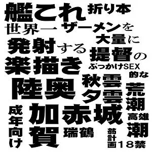 艦これ折り本 世界一ザーメンを大量に発射する提督の楽描きぶっかけSEX的な (艦隊これくしょん -艦これ-)