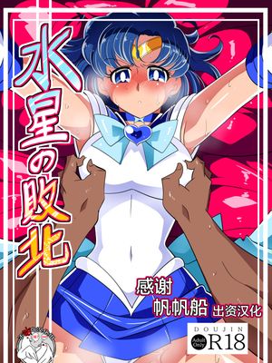 水星の敗北 (美少女戦士セーラームーン) [中国翻訳]