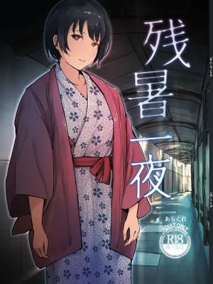 残暑一夜