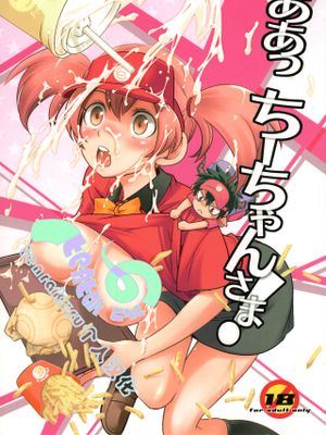 ああっ ちーちゃんさま! (はたらく魔王さま!)