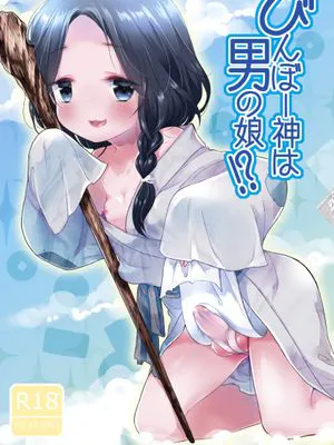 びんぼー神は男の娘!