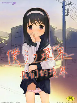 僕らの境界