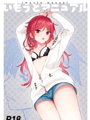 いもうとマニュアル (クオリディア・コード)